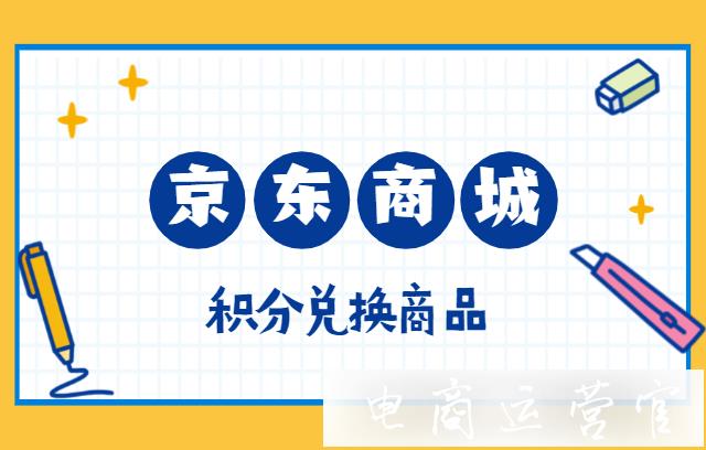 京東積分兌換商品如何設(shè)置?商品庫存與活動(dòng)庫存的區(qū)別